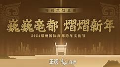 2024郑州国际商都跨年文化节直播回放