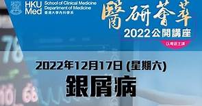 《醫研薈萃》2022公開講座 — 銀屑病 (2022年12月17日)