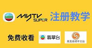 【全网首发】MyTV SUPER注册教学！超详细！花几分钟时间就能获得永久免费收看TVB翡翠台和凤凰台的账号