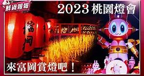 2023桃園燈會就在楊梅富岡！元宵節快到富岡來趟燈會小旅行吧(上) | 鮮貨報報 | 壹起FUN