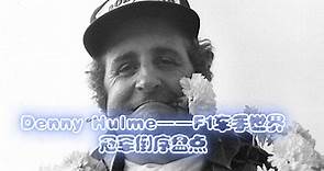 Denny Hulme——F1车手世界冠军倒序盘点