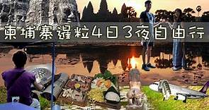 柬埔寨4日3夜自由行{附行程、景點、美食、住宿、交通指南}