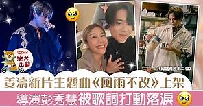 【阿媽有咗第二個】姜濤主題曲《風雨不改》今天上架 　鏡粉：唱出粉絲和鏡仔心聲 - 香港經濟日報 - TOPick - 娛樂