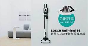 BOSCH Unlimited S6 輕量多功能手持無線吸塵器-產品介紹影片