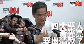 香港影壇四大惡人之一「傻標」－－黃光亮「離奇」出情歌有段故！！
