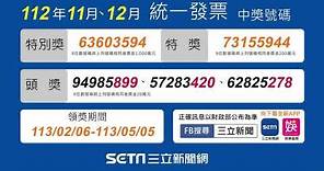 【統一發票】112年11-12月中獎號碼｜三立新聞網 SETN.com