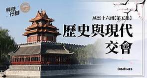 【北京出發，探訪新燕雲十六州】Ep.5 歷史與現代交會