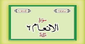 Surah 6 – Chapter 6 Al Anam complete HD Quran with Urdu Hindi translation