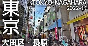 東京散歩 池上線を代表する下町情緒ある街【長原】東京-大田区 Tokyo Cityscape Nagahara Walk Ohta-ku