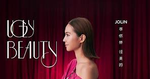 蔡依林 Jolin Tsai《怪美的 UGLY BEAUTY》Official Music Video
