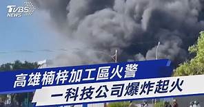 高雄楠梓加工區火警 一科技公司爆炸起火 ｜TVBS新聞 @TVBSNEWS01