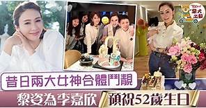 【昔日女神】50歲黎姿為李嘉欣預祝52歲生日　兩大女神獲網民讚保養得宜 - 香港經濟日報 - TOPick - 娛樂