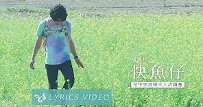 盧廣仲 Crowd Lu 【快魚仔】Official Lyrics Video （花甲男孩轉大人片頭曲）