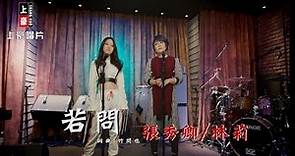 【首播】張秀卿vs林莉-若問(官方完整版MV) HD