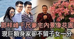 金牌司儀鄧梓峰真實身份洩露！近千尺豪宅內景像花園，現巨額身家卻不留子女一分內幕讓人驚#TVB#娛記太太