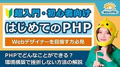 【超入門】Webデザイナーを目指す方必見！PHP学習のはじめ方解説【初心者向け】