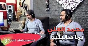 Mohammad Al Ali - Yomma Hal Ebnaya (Official Music Video) | محمد العلي وصبحي محمد - يما هالبنية