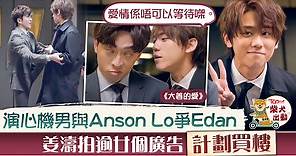 【大姜的愛】姜濤與Anson Lo爭奪Edan芳心　姜B近4個月拍逾廿個廣告【有片】 - 香港經濟日報 - TOPick - 娛樂