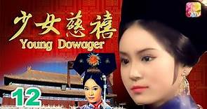 《少女慈禧》12 - 劉雪華、伍衛國、王偉、劉緯民 | Young Dowager | ATV