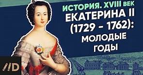 Екатерина II (1729-1762): Екатерина II. Молодые годы | Курс Владимира Мединского | XVIII век