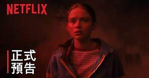 《怪奇物語 4》 | 第 2 輯預告 | Netflix