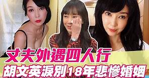 【精華版】丈夫外遇四人行！胡文英淚訴18年悲慘婚姻