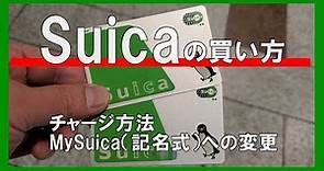 Suicaの買い方・チャージ・My Suica（記名式）への変更