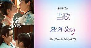 [Hanzi/Pinyin/English/Indo] Estelle Chen - "当歌" As A Song [Back From the Brink OST]