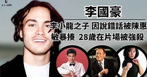 李國豪：李小龍之子，28歲在片場被強殺，英拒絕幾百萬片酬被14K陳惠敏“暴揍”。