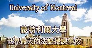 蒙特利爾大學 University of Montreal , 世界上最大的法語授課學校。