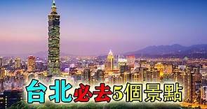 台北懶人包|台北必去五個旅遊景點|旅行好去處（2019）