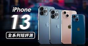 「邦尼評測」重點實測！iPhone 13 vs. iPhone 13 Pro 開箱短評測（怎麼選購建議 夜拍對比 S21 Ultra 對比測試、夜景 13 Pro Max 13 mini 值不值得買？
