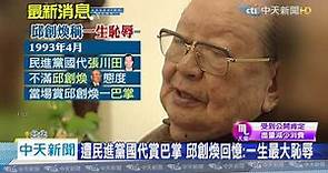20200703中天新聞 「一巴掌」親證台灣民主 前考試院長邱創煥享耆壽96歲
