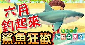 【集合啦！動物森友會】69- 鯊魚狂歡！六月釣起來！(Animal Crossing) (2020)