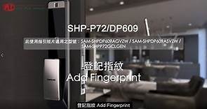 6b. Samsung SHP-P72/DP609 電子門鎖 - 「登記指紋」(指紋重覆識別6 次)