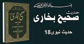 Sahih al-Bukhari صحيح البخاري | Sahih al-Bukhari Hadees no.18