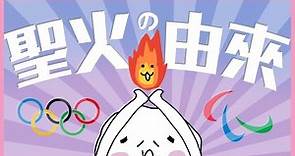 奧運聖火曾經因為戰爭停止？奧運聖火的由來！東京2020奧運帕運《阿倫與廢大叔》