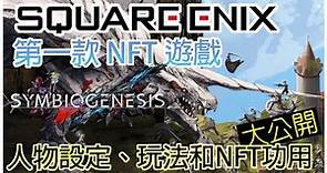 【NFT | 元宇宙】🎮🚀 Square Enix 的第一款 NFT 遊戲震撼登場，想知道遊戲背後的人物設定、玩法和NFT的神秘功用嗎？🤔🔥 等你來探索