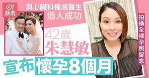 42歲朱慧敏宣佈懷孕8個月 拍攝孕照11月迎接新生命｜01娛樂｜朱慧敏