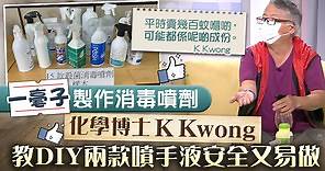 【消毒噴霧DIY】「一毫子」製作消毒噴劑　化學博士 K Kwong教DIY兩款噴手液 - 香港經濟日報 - TOPick - 親子 - 親子資訊