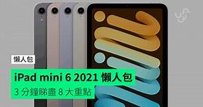 iPad mini 6 2021 懶人包　3 分鐘睇盡 8 大重點　功能 相機 屏幕 香港價錢 詳細規格 發售日期
