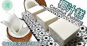 [香滑椰汁糕]最簡單食譜｜涼浸浸夏日糕點｜酒樓必點How to make Coconut Pudding (Chinese style) step by step tutorial @365d