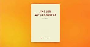 【#中國習近平 《深入學習貫徹習近平關於治水的重要論述》出版發行】