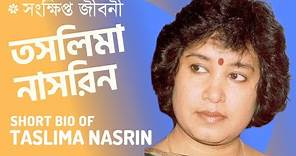 তসলিমা নাসরিন এর সংক্ষিপ্ত জীবনী - Short Biography of Taslima Nasrin