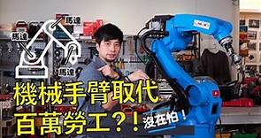 用機械手臂取代銲接師傅？機械手臂基礎教學介紹與操作認知【超認真少年】Electric Robot Welding