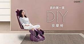 OSIM DIY按摩椅－省空間多用途