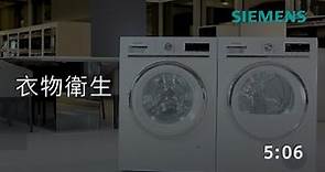 Siemens 西門子｜洗衣機及乾衣機系列－實用小貼士
