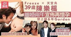 Freeze前成員陳樂榣離婚兩年突宣布懷孕　經手人係TVB藝人有驚喜
