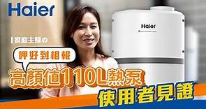 【Haier海爾】110L壁掛式空氣能熱泵熱水器 | 一體式設計 | 簡約美形+節能省電為一體的熱水器!