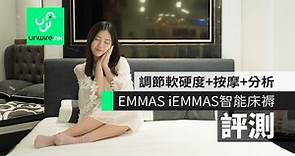 【評測】EMMAS iEMMAS 智能床褥超聰明　調節軟硬度 按摩 分析睡眠